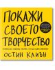 Покажи своето творчество - Остин Клиън - AMG Publishing - 9789549696950-thumb