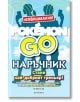 Pokemon go, наръчник - Айви Ст. Ив - Егмонт - 9789542718550-thumb