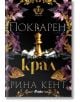 Ройъл Елит, книга 1: Покварен крал - Рина Кент - Жена, Мъж, Момиче, Момче - Сиела - 9789542848721-1-thumb