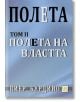 Полета: Полета на властта, втори том - Пиер Бурдийо - Изток-Запад - 9786190102946-thumb