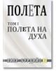 Полета Том 1. Полета на духа - Пиер Бурдийо - Изток-Запад - 9786191520985-thumb