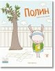 Умните зайчета: Полин - Зайчето без опашка - Кара Кармина - Момиче, Момче - Жанет-45 - 9786191868872-thumb