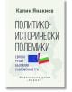 Политико-исторически полемики - Калин Янакиев - Хермес - 9789542619581-thumb