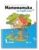 Помагало за домашна работа по математика за 1 клас - Колектив - Рива - 9786192251192-thumb