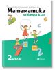 Помагало за домашна работа по математика за 2 клас - Колектив - Рива - 9786192251215-thumb