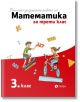 Помагало за домашна работа по математика за 3 клас - Колектив - Рива - 9786192251239-thumb