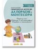 Помогнете на детето ви да порасне с Монтесори - Моржори Шнайдер - Клевър Бук - 9786197386561-thumb