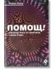 Помощ! Дванайсет книги за самопомощ, събрани в една - Мариан Пауър - Локус Пъблишинг - 9789547832862-thumb