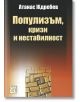 Популизъм, кризи, нестабилност - Атанас Ждребев - Жена, Мъж - Изток-Запад - 5655 - 9786190114611-thumb