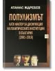 Популизмът като фактор за дисфункция на политическите институции в България (2001–2018) - Атанас Ждребев - Изток-Запад - 9786190105671-thumb