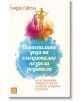 Порасналите деца на емоционално незрели родители - Линдзи Гибсън - Изток-Запад - 9786190105930-thumb