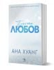 Порочни истории, книга 1: Порочна любов. Обновено издание - Ана Хуанг - Жена - Егмонт - 9789542734550-1-thumb