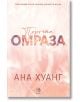 Порочни истории, книга 3: Порочна омраза. Обновено издание - Ана Хуанг - Жена - Егмонт - 9789542734574-2-thumb