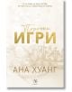 Порочни истории, книга 2: Порочни игри. Обновено издание - Ана Хуанг - Жена - Егмонт - 9789542734567-2-thumb