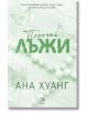 Порочни истории, книга 4: Порочни лъжи. Обновено издание - Ана Хуанг - Жена - Егмонт - 9789542734581-2-thumb