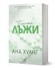 Порочни истории, книга 4: Порочни лъжи. Обновено издание - Ана Хуанг - Жена - Егмонт - 9789542734581-1-thumb