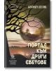 Портал към други светове - Александра Шехтова - Жена, Мъж - Лексикон - 9786192201784-thumb