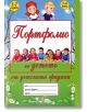 Портфолио на детето от детската градина - 5-7 години, 3-4- група - Скорпио - 9789547927346-thumb