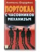 Портокал с часовников механизъм - Антъни Бърджес - Изток-Запад - 9789543215997-thumb