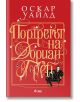 Портретът на Дориан Грей, твърди корици - Оскар Уайлд - Сиела - 9789542840886-thumb