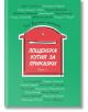 Пощенска кутия за приказки, книга 3 - Марина Дружинина - Пощенска кутия за приказки - 9786197540093-thumb