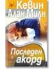 Последен акорд - Кевин Алан Милн - Плеяда - 9789544093754-thumb