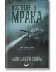 Последен в мрака - Александра Олива - СофтПрес - 9786191513567-thumb