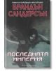 Мъглороден, книга 1: Последната империя, ново издание - Брандън Сандерсън - Артлайн Студиос - 9786191931538-1-thumb