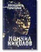 Последната територия - Момчил Николов - Сиела - 9789542821762-thumb