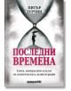 Последни времена - Питър Турчин - Жена, Мъж - Изток-Запад - 9786190115052-thumb