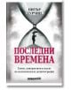 Последни времена, твърда корица  - Питър Турчин - Жена, Мъж - Изток-Запад - 9786190115069-thumb