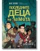 Последните деца на Земята, книга 1 - Макс Бралиър - Момиче, Момче - ProBook - 9789542928928-thumb