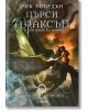 Пърси Джаксън и боговете на Олимп, книга 5: Последният олимпиец - Рик Риърдън - Егмонт - 9789542705628-thumb