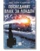 Последният влак за Лондон - Мег Уейт Клейтън - Изток-Запад - 9786190107705-thumb