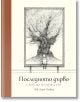 Последното дърво: Семе на надеждата - Люк Адам Хоукър - Жена, Мъж, Момиче, Момче - Orange books - 9786191711451-2-thumb
