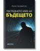 Последното име на бъдещето - Живко Грозданоски - Книги за всички - 9786197535662-thumb