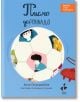 Булбес и Ханя Хартийката: Писмо до Роналдо - Анна Онихимовска - Ракета - 5655 - 9786192291006-thumb