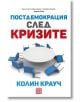 Постдемокрация след кризите - Колин Крауч - Изток-Запад - 9786190107583-thumb