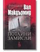 Потайни замисли - Вал Макдърмид - Еднорог - 9789543652075-thumb