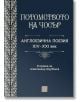 Потомството на Чосър - Англоезична поезия XIV–XXI век - Жена, Мъж - Изток-Запад - 9786190114857-thumb