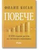 Повече. 10 000 години растеж на световната икономика - Филип Коган - Жена, Мъж - Сиела - 9789542848400-1-thumb