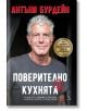 Поверително от кухнята, твърди корици - Антъни Бурдейн - Жена, Мъж, Момиче, Момче - Кръгозор - 9789547714267-thumb