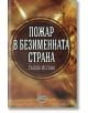 Пожар в безименната страна - Галиб Ислам - Litus - 9786192090180-thumb