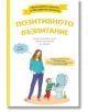 Позитивното възпитание - Камий Скръзински, Кандис Конрберг Анзел - A&T Publishing - 9786197430424-thumb