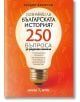 Познаваш ли българската история? 250 въпроса за родното минало - Теодор Борисов - Жена, Мъж - Българска история - 9786197688443-1-thumb