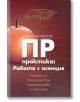 ПР практика: Работа с агенция - Александър Христов - Рой Комюникейшън - 9789549335200-thumb