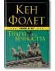 Прагът на вечността. Твърда корица - Кен Фолет - Артлайн Студиос - 9786191930098-1-thumb