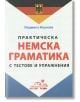 Практическа немска граматика с тестове и упражнения - Людмила Иванова - Издателство Грамма - 9789542943105-thumb