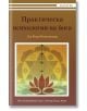 Практическа психология на йога - Д-р Риши Вивекананда - Жена, Мъж - Българска йога асоциация - 9786197155044-thumb