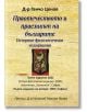 Праотечеството и праезикът на българите - Д-р Ганчо Ценов - Гута-Н - 9786197444452-thumb